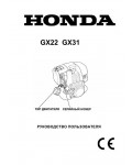 Инструкция Honda GX-31