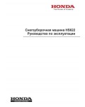 Инструкция Honda HS-622