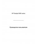 Инструкция HP DeskJet 5900