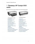 Инструкция HP DeskJet 6500