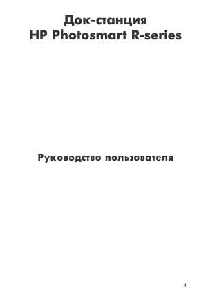 Инструкция HP PhotoSmart R-series