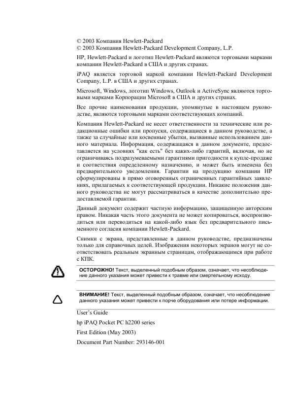 Инструкция HP iPAQ h2200 серии