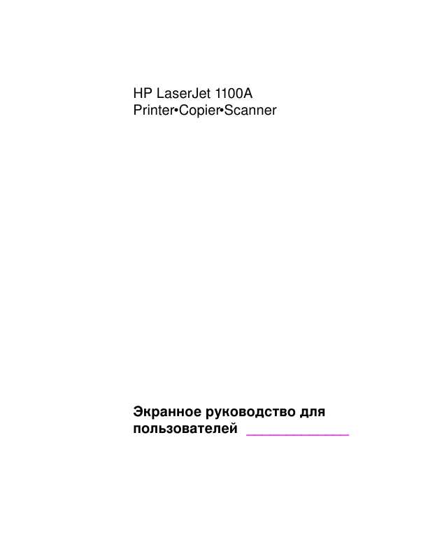 Инструкция HP LaserJet 1100A