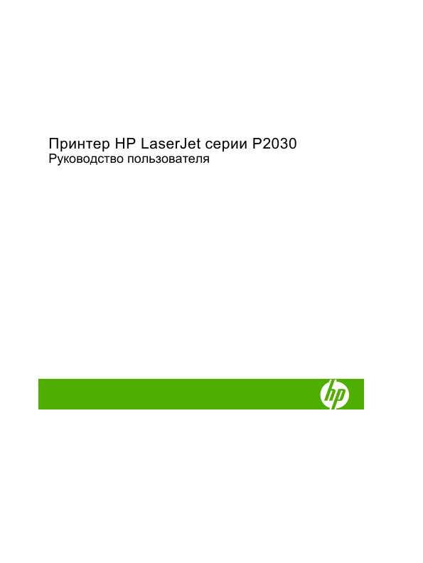 Инструкция HP LaserJet P2030