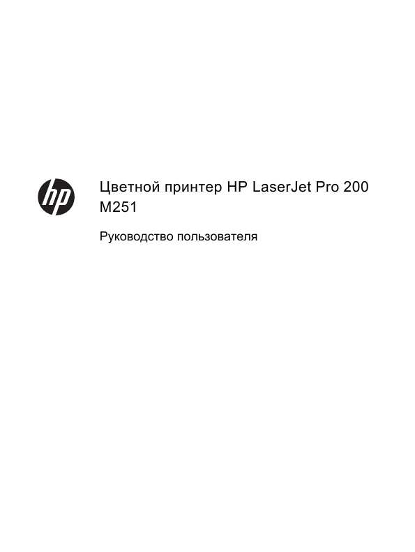 Инструкция HP LaserJet Pro 200 M251