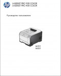 Инструкция HP LaserJet Pro 300 M351