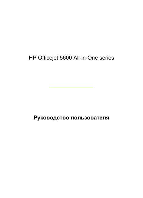Инструкция HP OfficeJet 5610