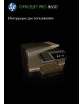 Инструкция HP OfficeJet Pro 8600
