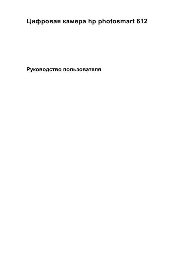 Инструкция HP PhotoSmart 612