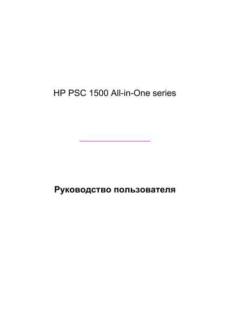 Инструкция HP PSC-1500 all-in-one