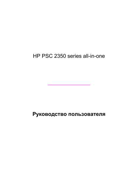 Инструкция HP PSC-2350 all-in-one