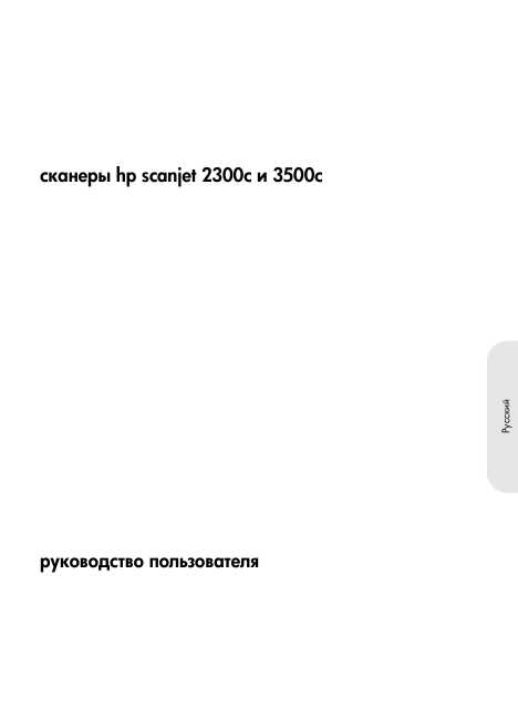 Инструкция HP ScanJet 3500c