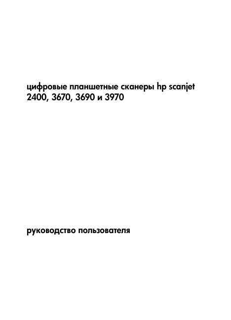Инструкция HP ScanJet 2400