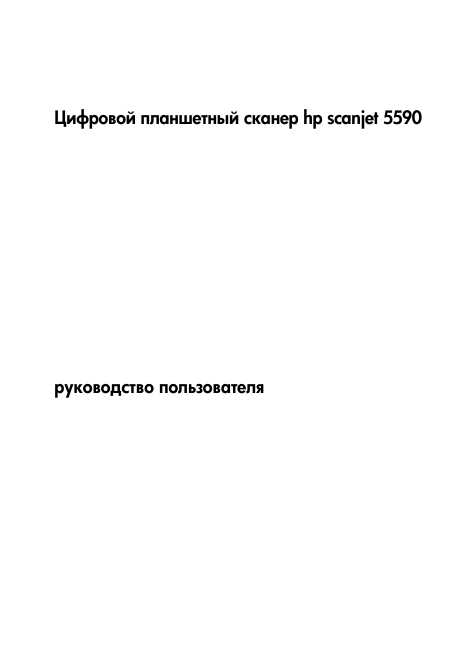 Инструкция HP ScanJet 5590
