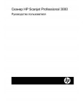Инструкция HP ScanJet Professional 3000