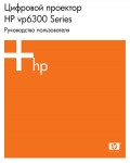 Инструкция HP VP-6300