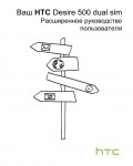 Инструкция HTC Desire 500 Dual Sim