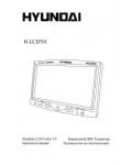 Инструкция Hyundai H-LCD701
