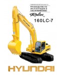 Инструкция Hyundai R160LC-7