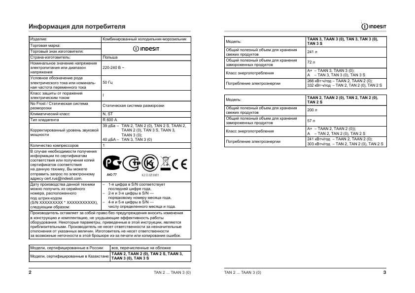Инструкция Indesit TAN-3