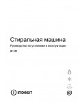 Инструкция Indesit W-101