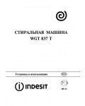 Инструкция Indesit WGT-837T