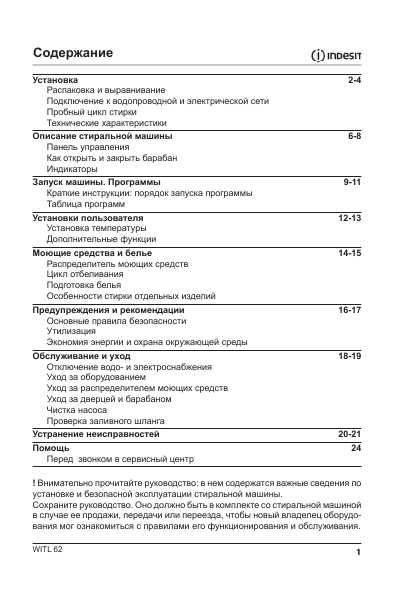Инструкция Indesit WITL-62