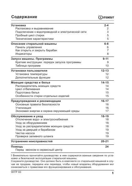 Инструкция Indesit WITP-83