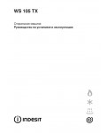 Инструкция Indesit WS-105TX