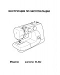 Инструкция JANOME EL532