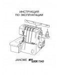 Инструкция JANOME ML 734D