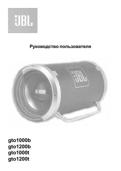 Инструкция JBL GTO-1200B
