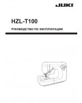 Инструкция Juki HZL-T100