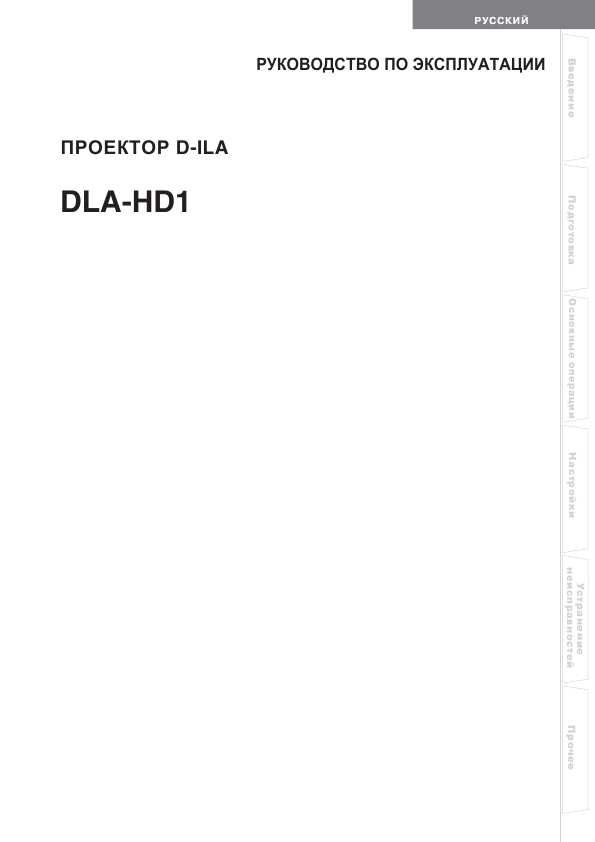 Инструкция JVC DLA-HD1
