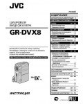 Инструкция JVC GR-DVX8