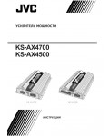 Инструкция JVC KS-AX4500