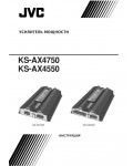 Инструкция JVC KS-AX4550