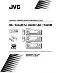 Инструкция JVC KS-FX820R