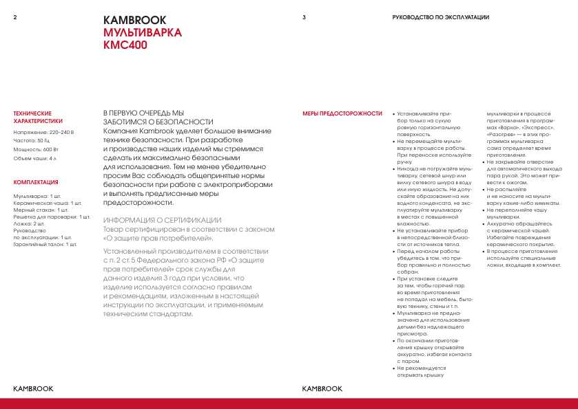 Инструкция KAMBROOK KMC400