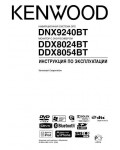 Инструкция Kenwood DNX-9240BT