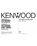 Инструкция Kenwood DV-5050M