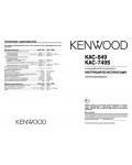 Инструкция Kenwood KAC-749S