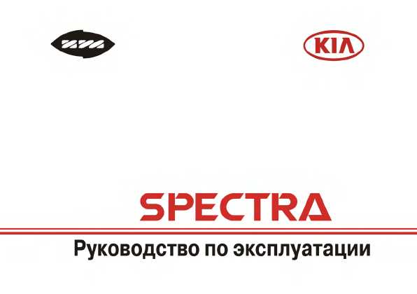 kia spectra руководство по эксплуатации