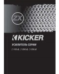 Инструкция Kicker ZX-150.2