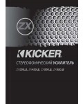 Инструкция Kicker ZX-550.2