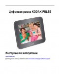 Инструкция Kodak Pulse