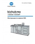 Инструкция Konica-Minolta bizhub PRO 1050e (CMS)