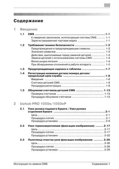 Инструкция Konica-Minolta bizhub PRO 1050e (CMS)