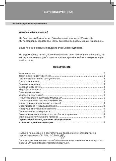 Инструкция Krona Mishel