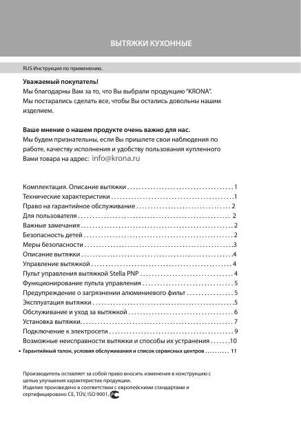 Инструкция Krona Stella PNP